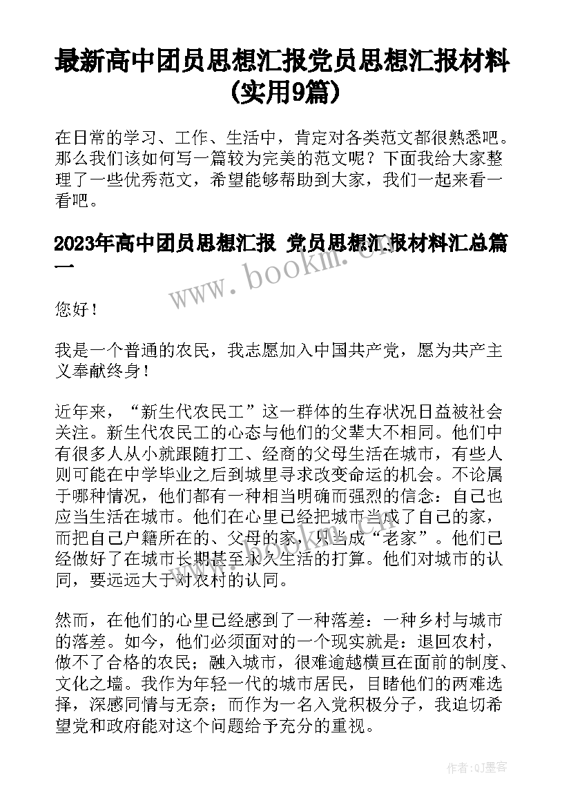 最新高中团员思想汇报 党员思想汇报材料(实用9篇)