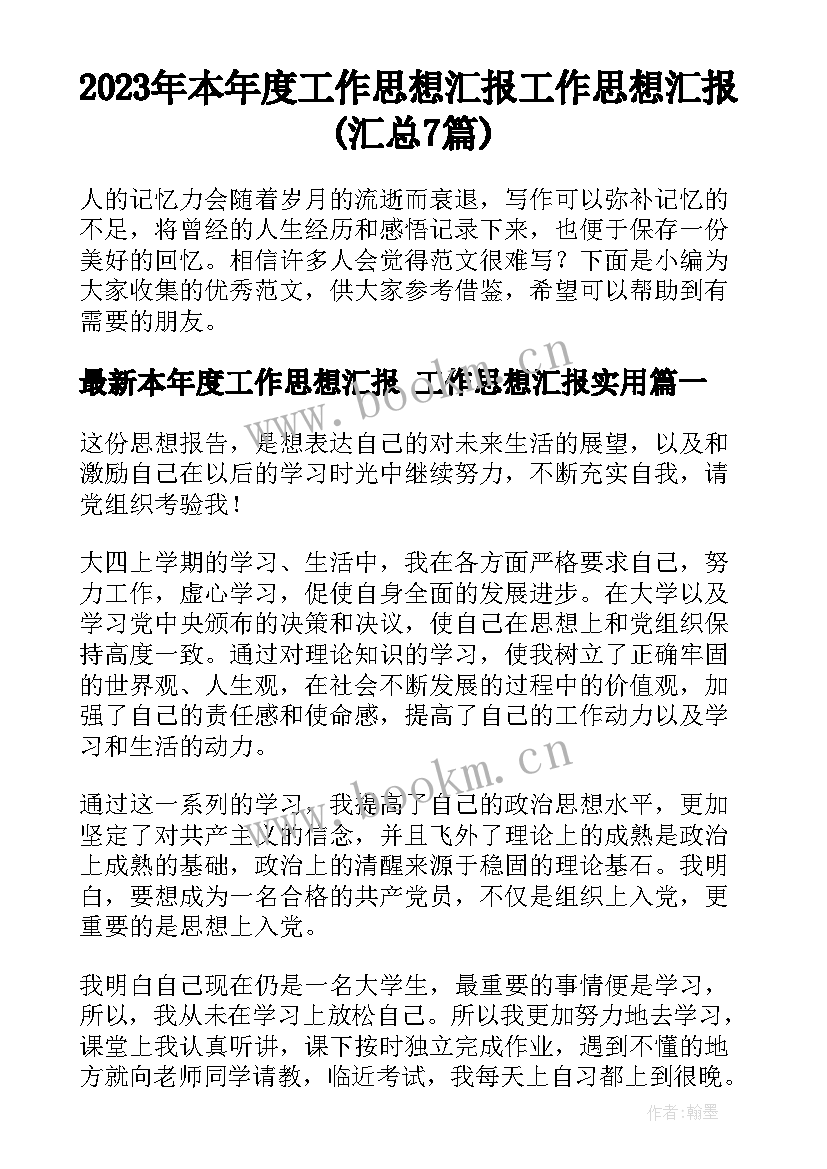 2023年本年度工作思想汇报 工作思想汇报(汇总7篇)