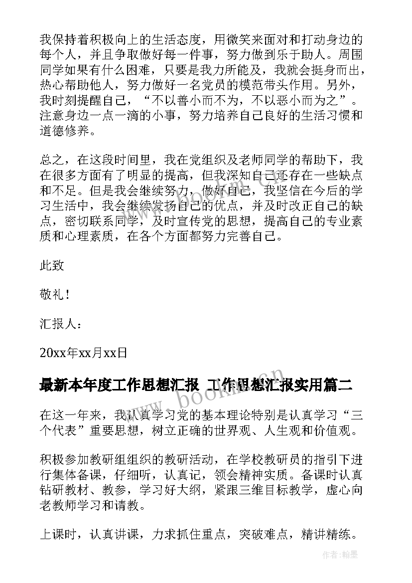 2023年本年度工作思想汇报 工作思想汇报(汇总7篇)