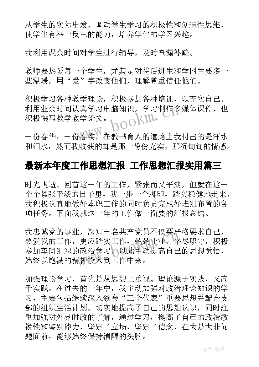 2023年本年度工作思想汇报 工作思想汇报(汇总7篇)