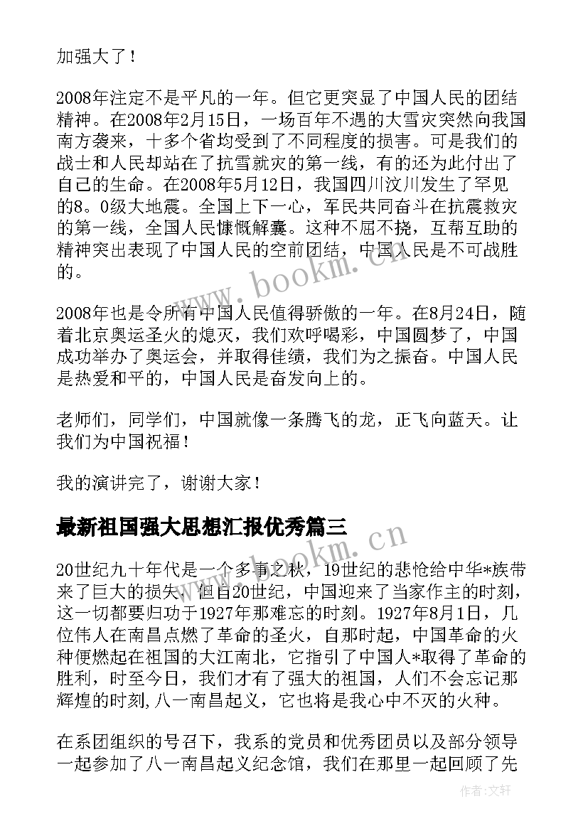 2023年祖国强大思想汇报(汇总5篇)