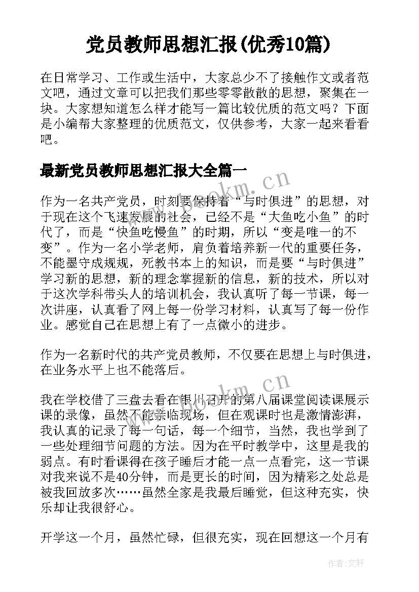 党员教师思想汇报(优秀10篇)