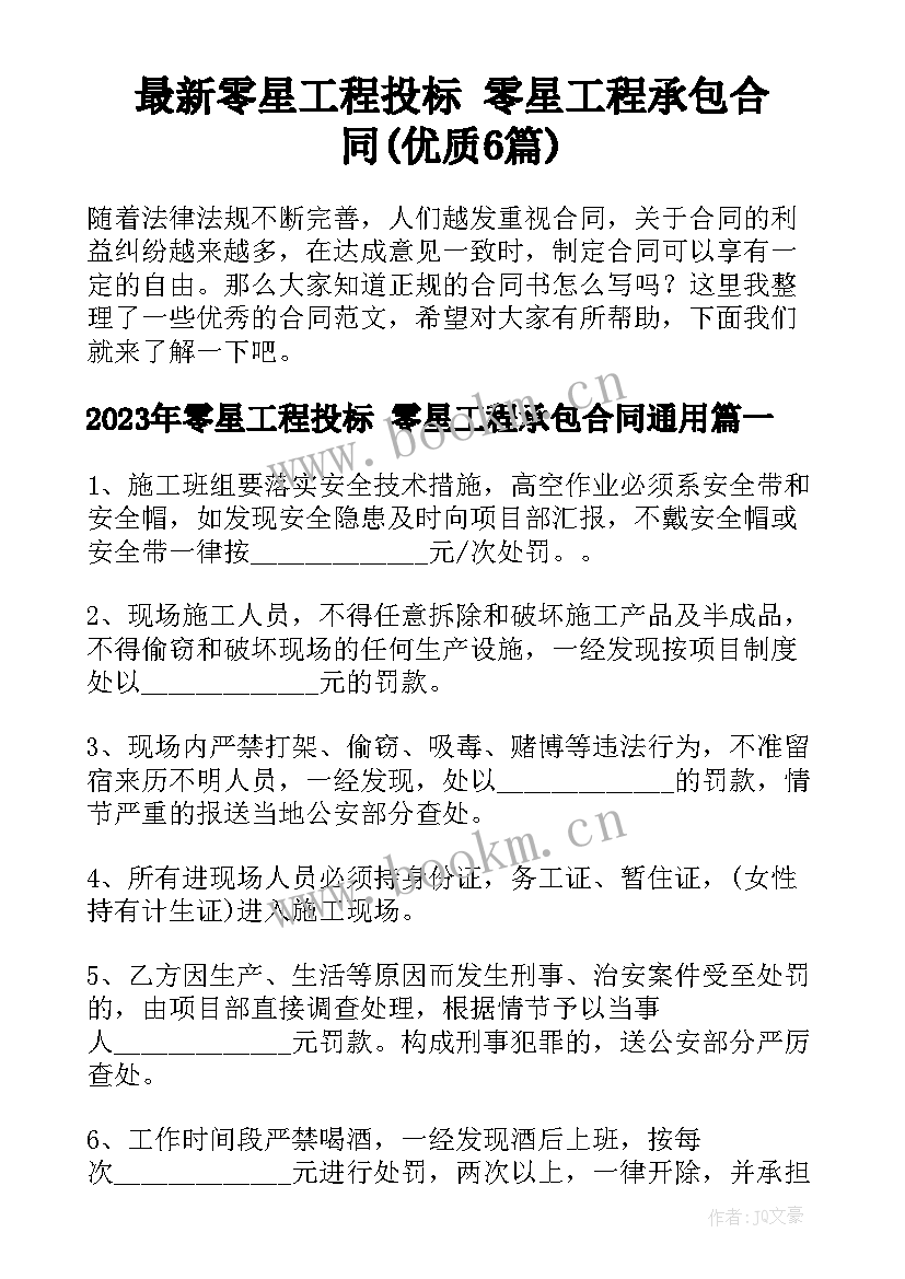 最新零星工程投标 零星工程承包合同(优质6篇)