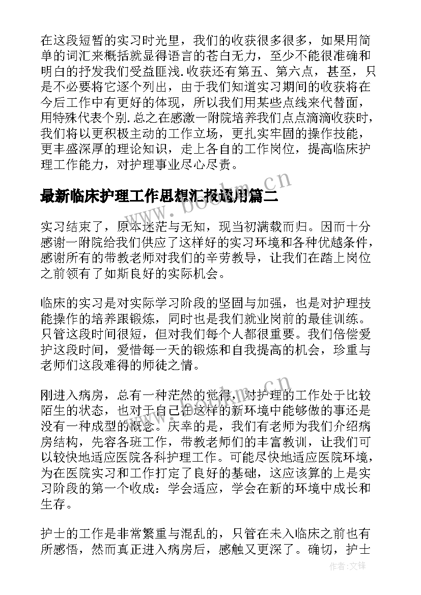 最新临床护理工作思想汇报(通用5篇)