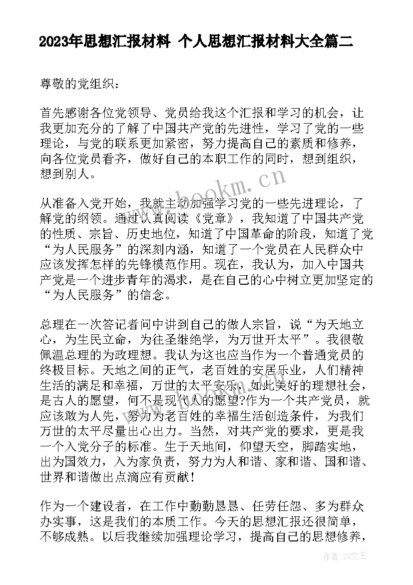 思想汇报材料 个人思想汇报材料(优质8篇)