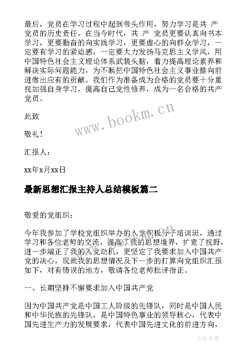 2023年思想汇报主持人总结(模板5篇)