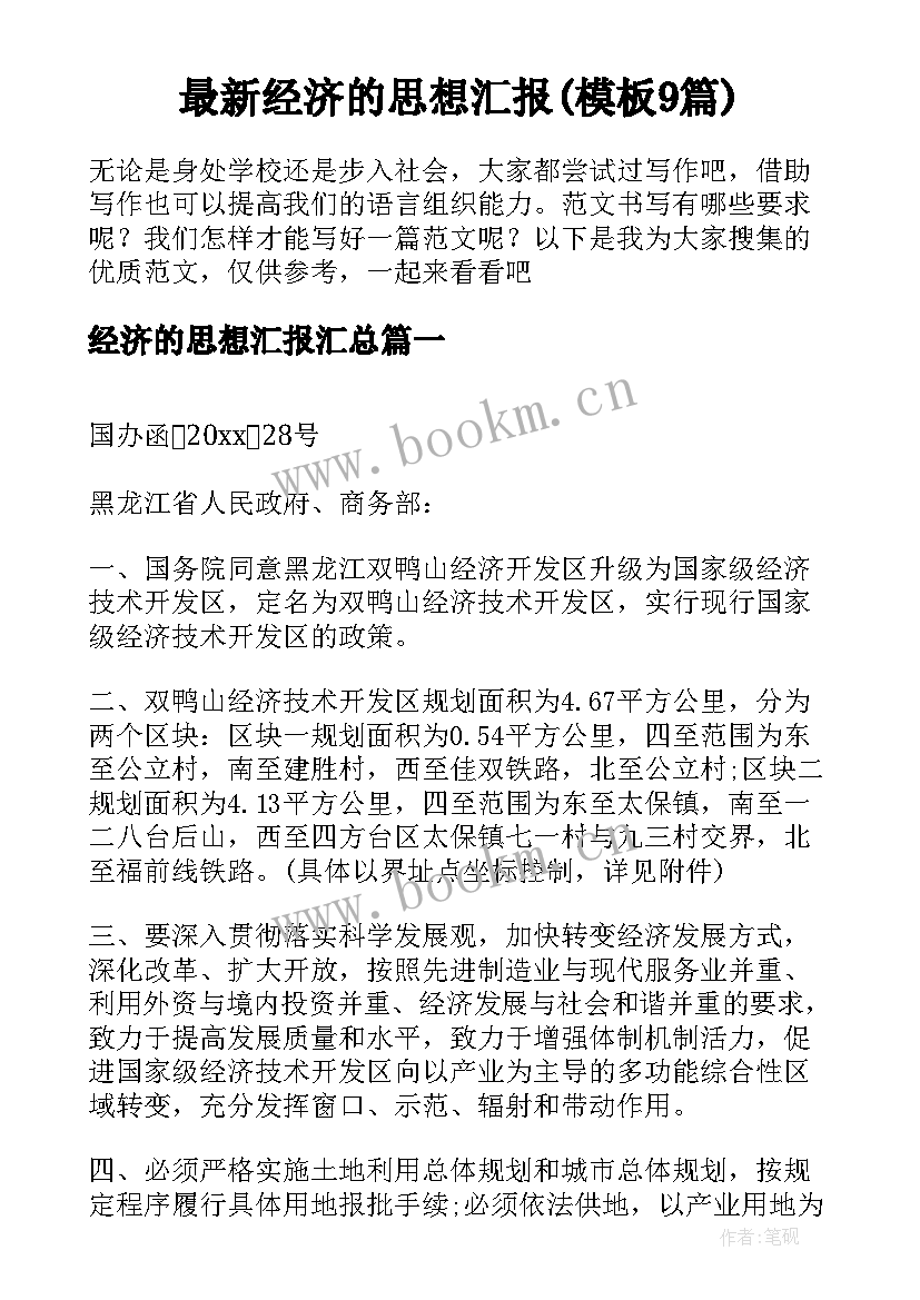 最新经济的思想汇报(模板9篇)