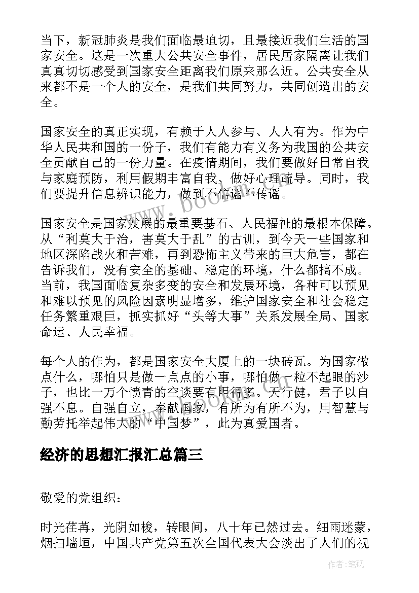 最新经济的思想汇报(模板9篇)