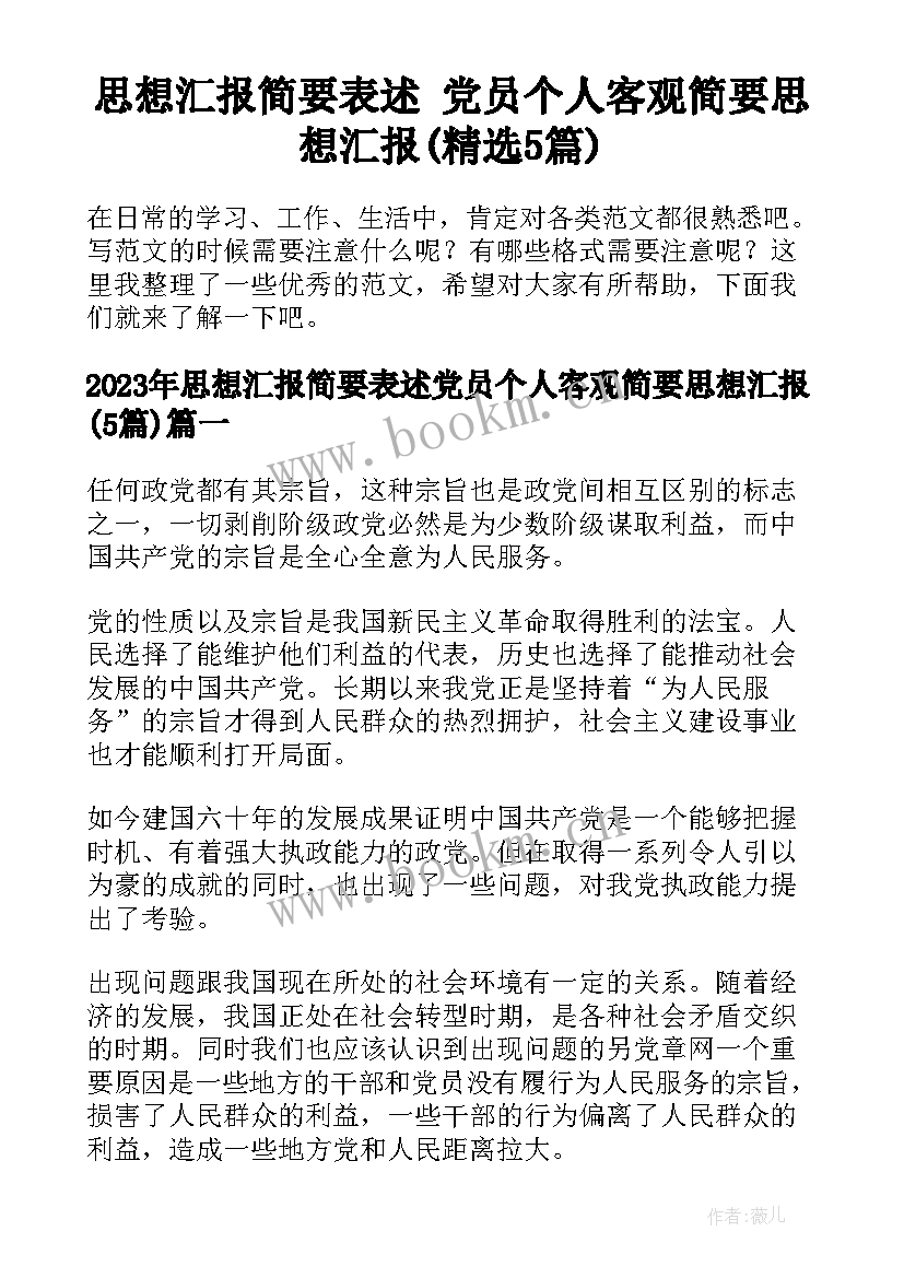 思想汇报简要表述 党员个人客观简要思想汇报(精选5篇)