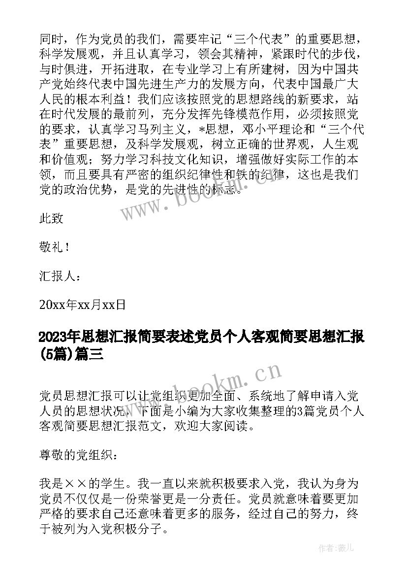 思想汇报简要表述 党员个人客观简要思想汇报(精选5篇)