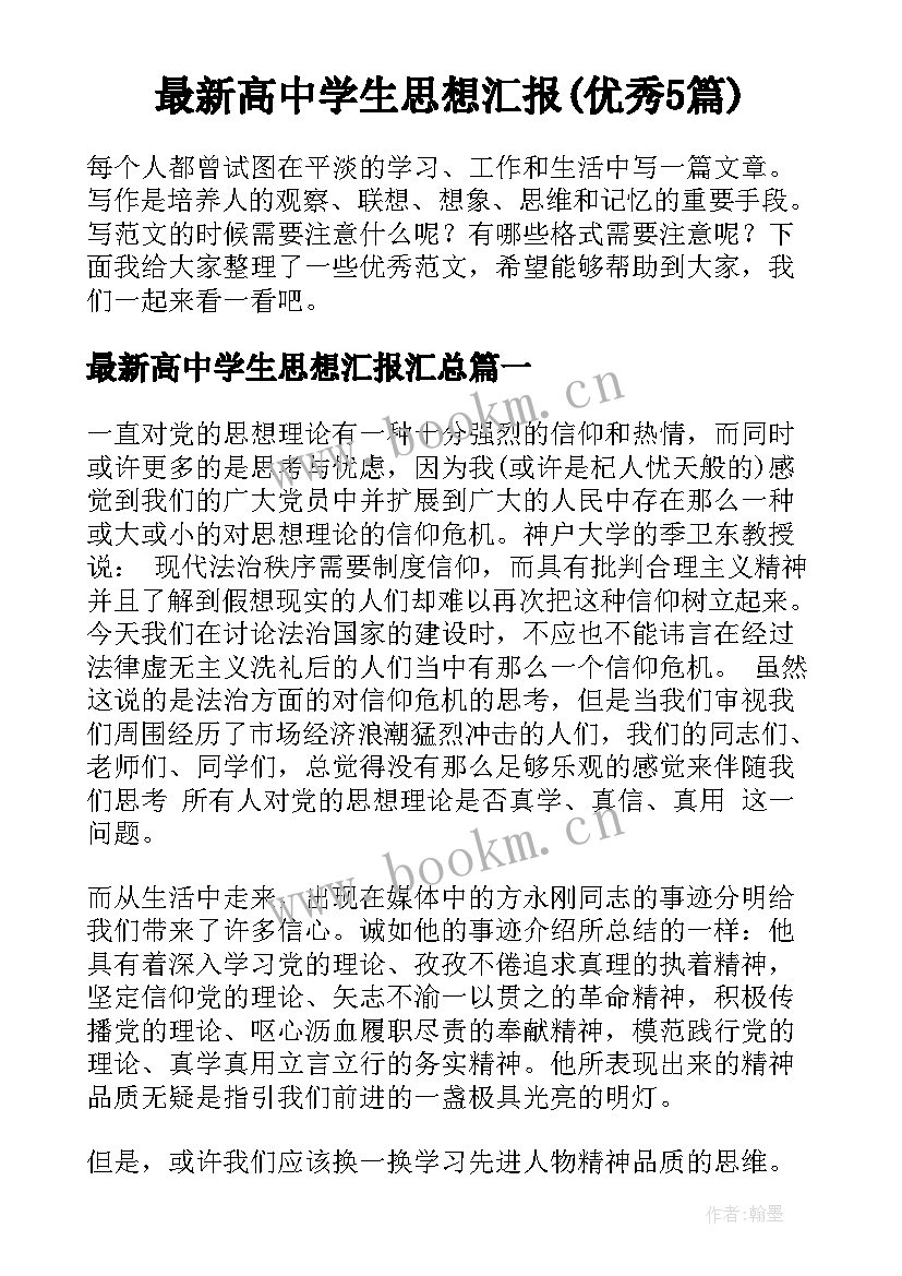 最新高中学生思想汇报(优秀5篇)