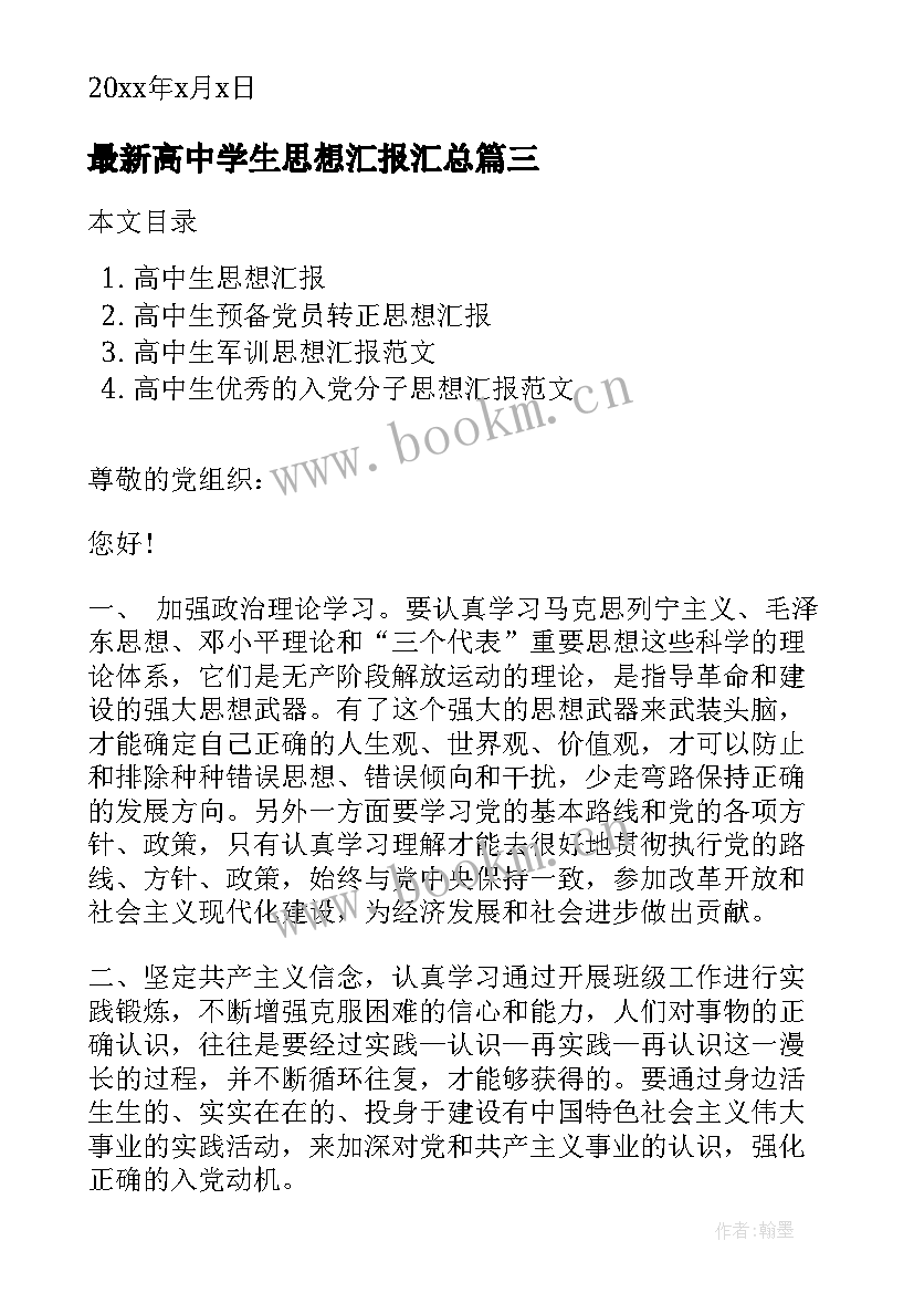 最新高中学生思想汇报(优秀5篇)