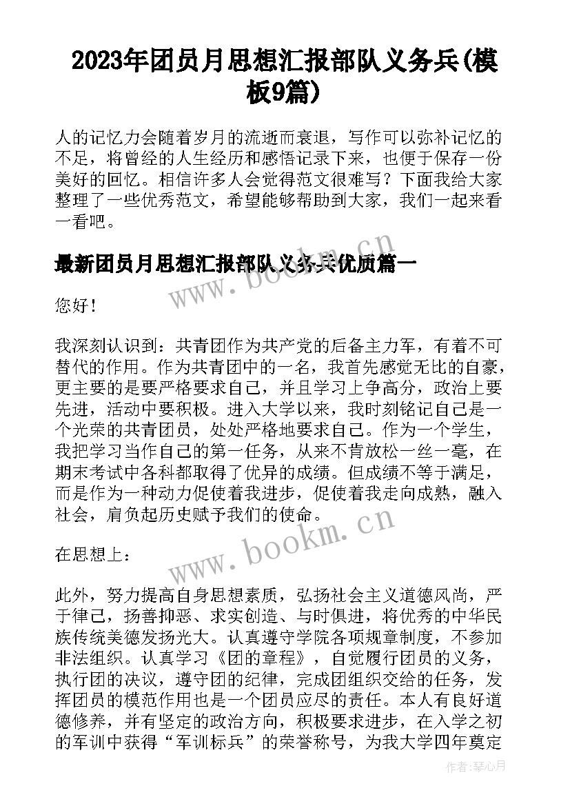 2023年团员月思想汇报部队义务兵(模板9篇)