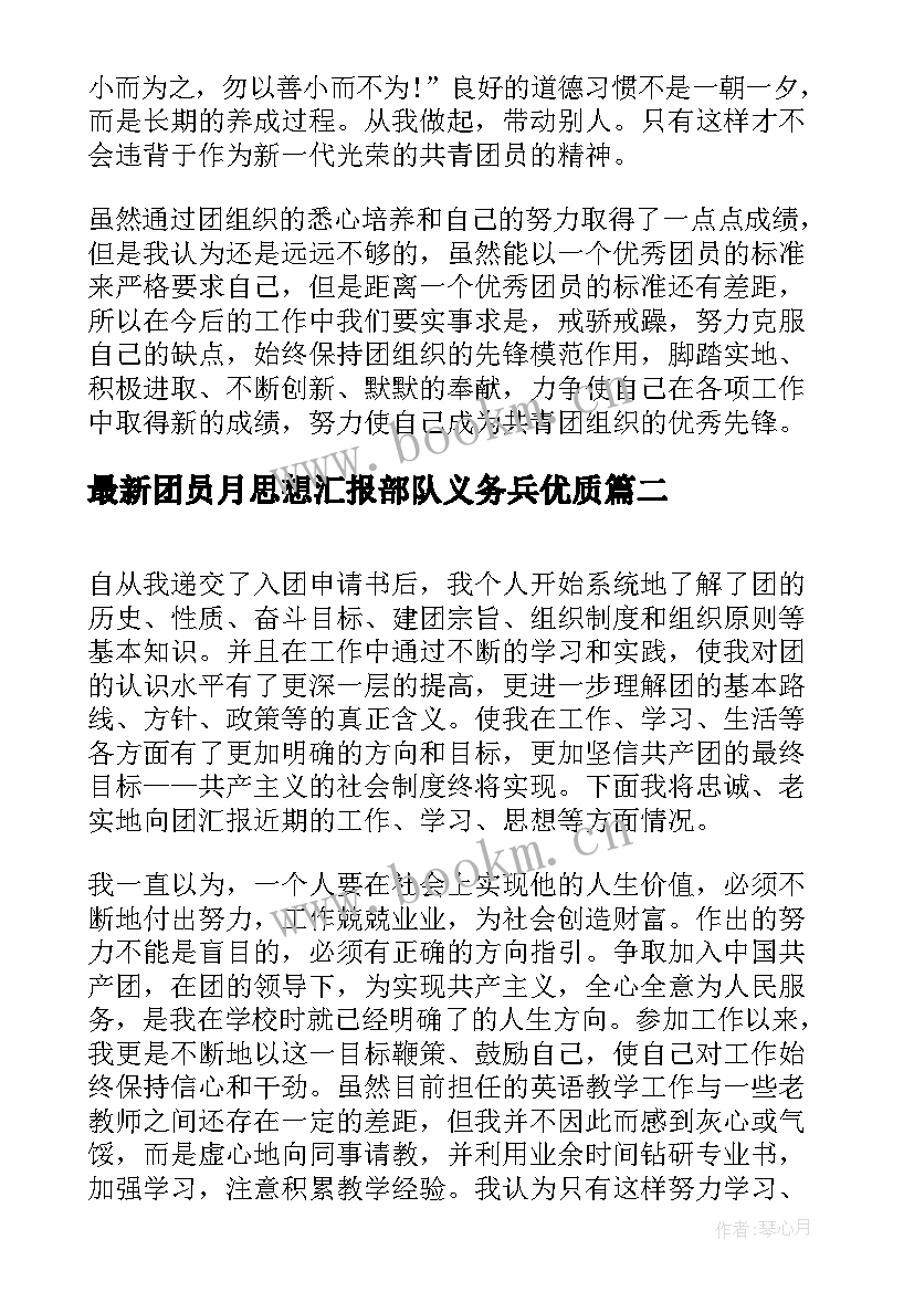 2023年团员月思想汇报部队义务兵(模板9篇)