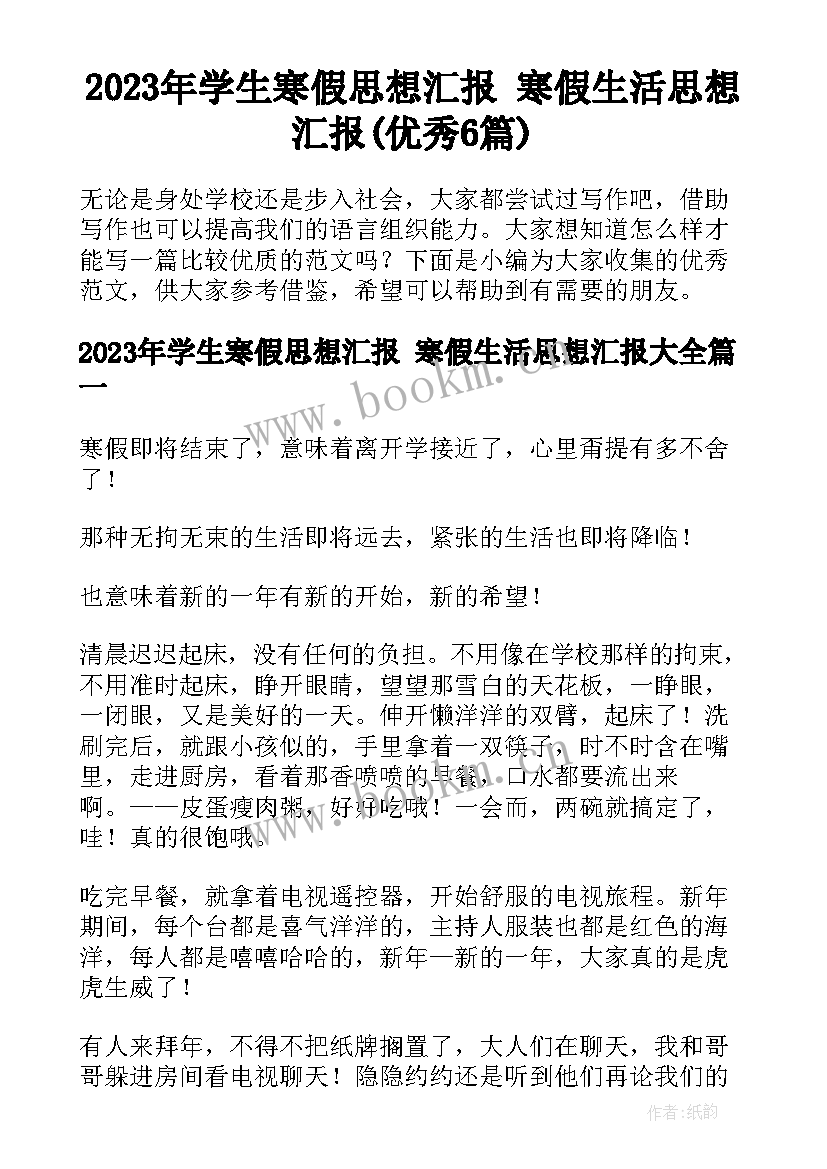 2023年学生寒假思想汇报 寒假生活思想汇报(优秀6篇)