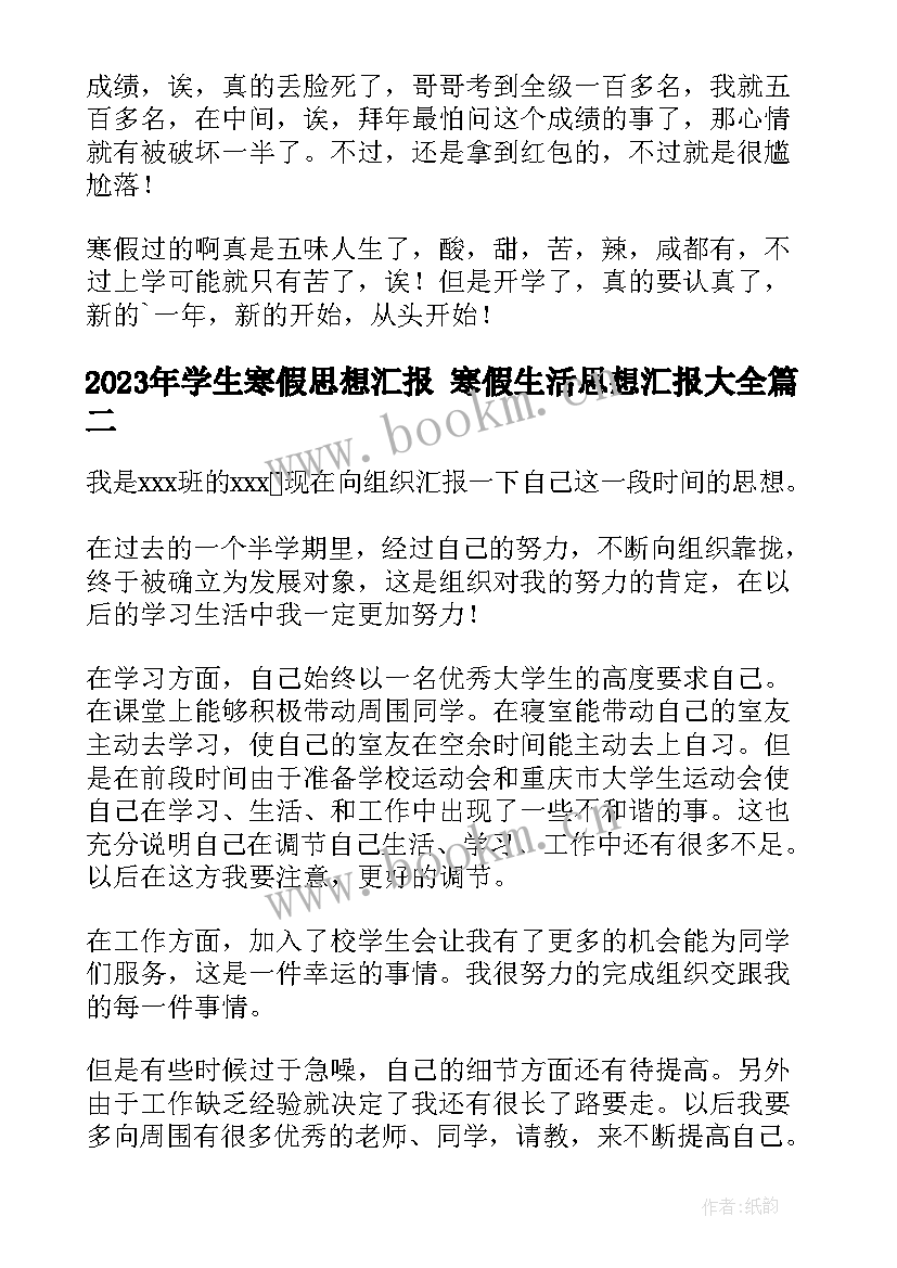 2023年学生寒假思想汇报 寒假生活思想汇报(优秀6篇)