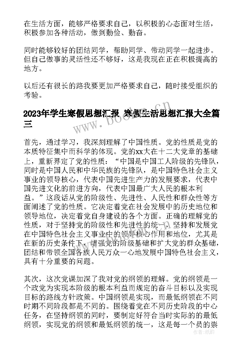 2023年学生寒假思想汇报 寒假生活思想汇报(优秀6篇)