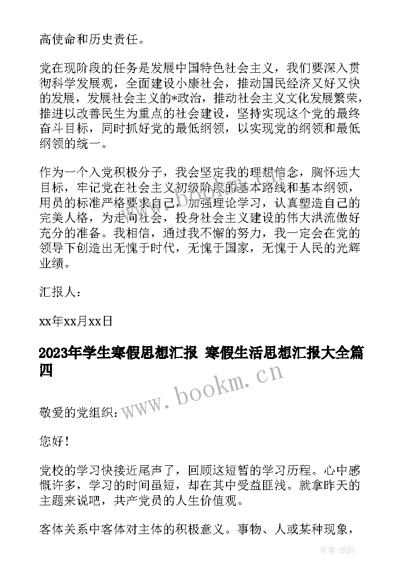 2023年学生寒假思想汇报 寒假生活思想汇报(优秀6篇)