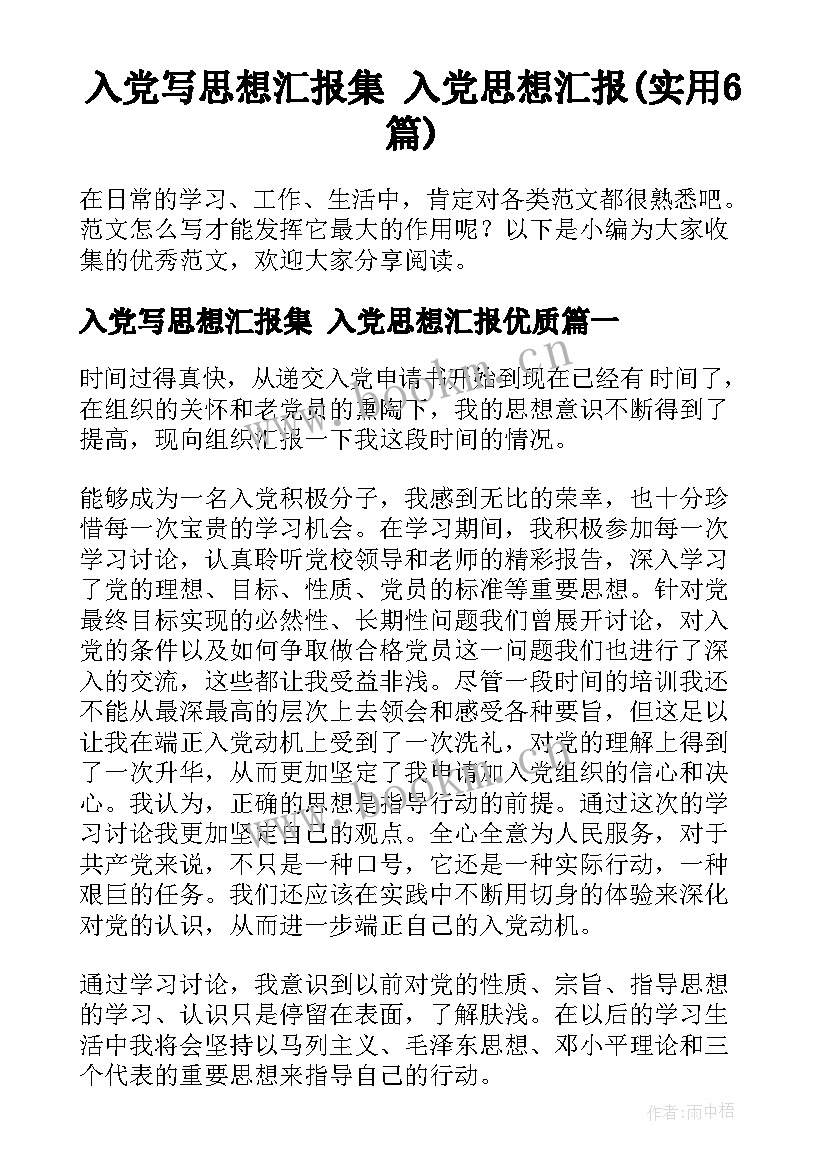 入党写思想汇报集 入党思想汇报(实用6篇)