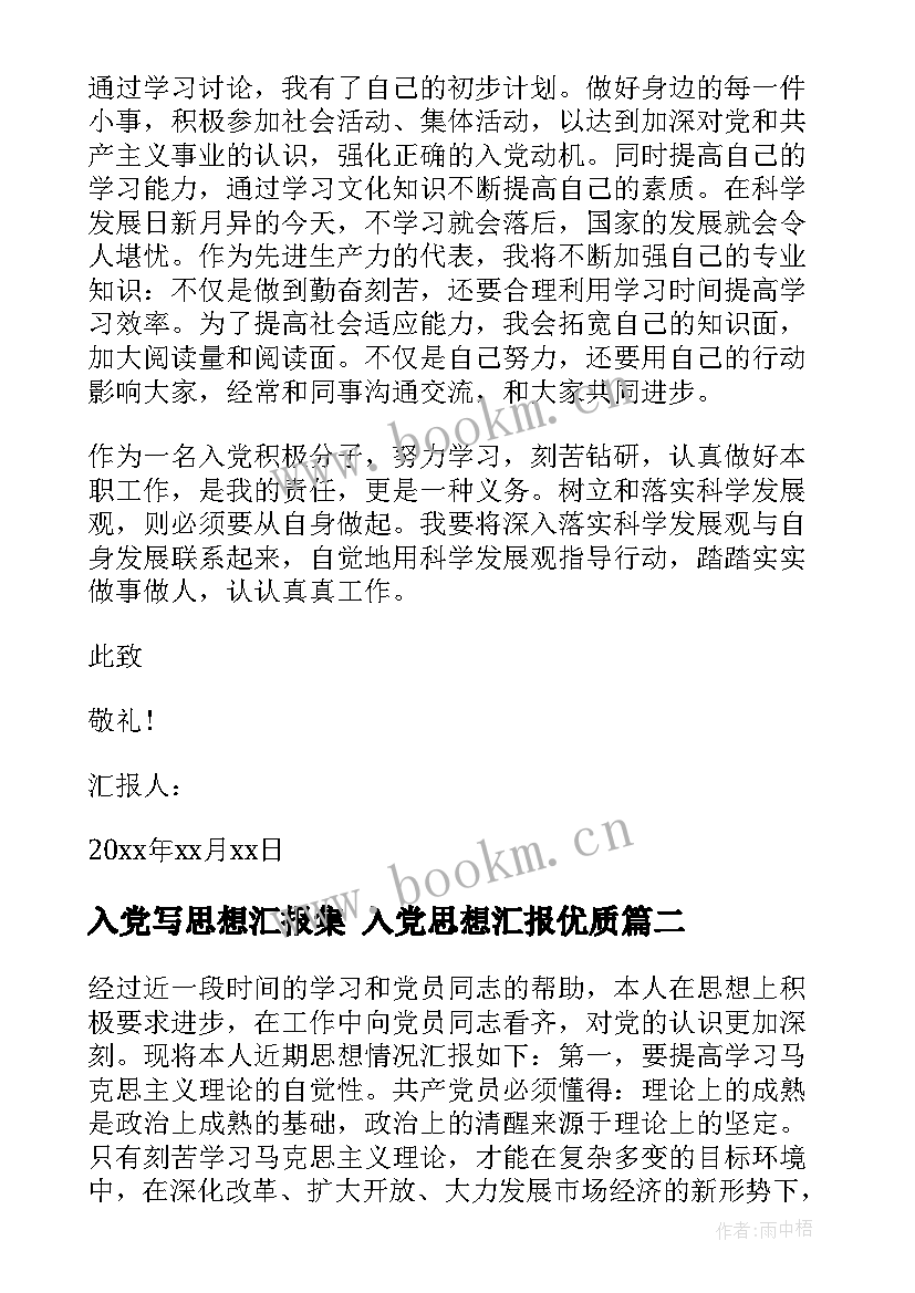 入党写思想汇报集 入党思想汇报(实用6篇)