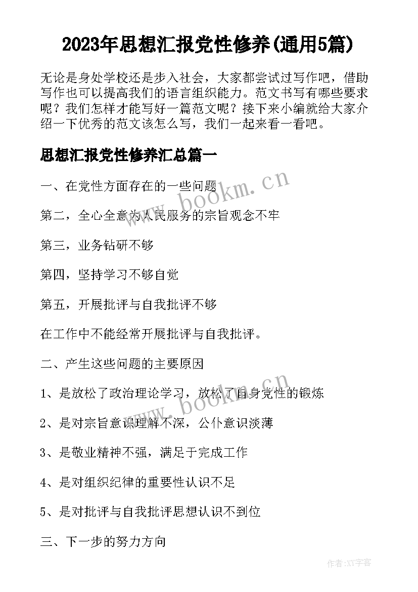 2023年思想汇报党性修养(通用5篇)