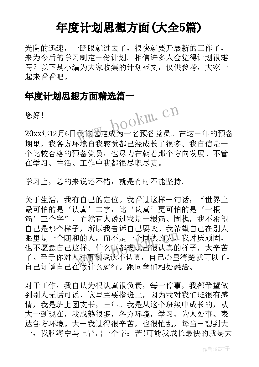 年度计划思想方面(大全5篇)