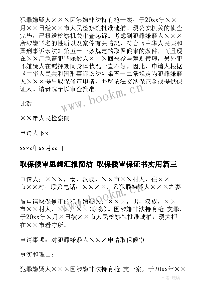 2023年取保候审思想汇报简洁 取保候审保证书(通用5篇)