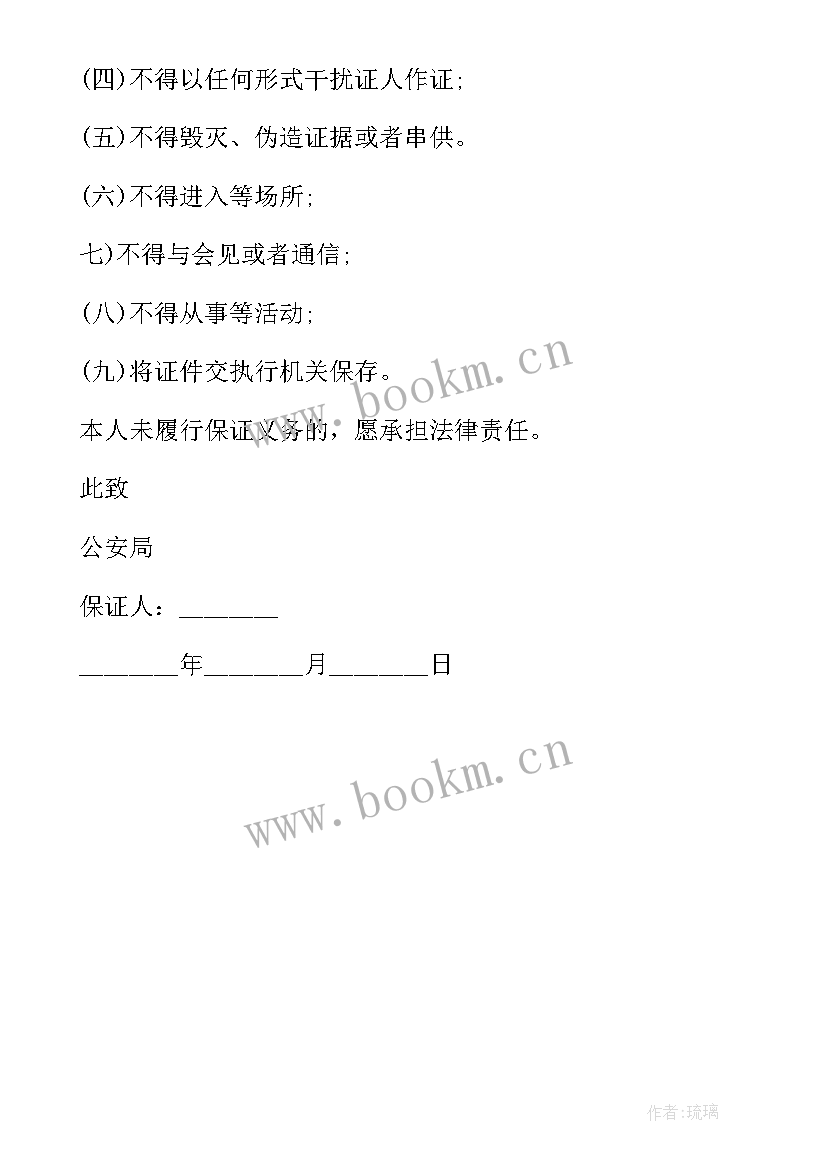 2023年取保候审思想汇报简洁 取保候审保证书(通用5篇)