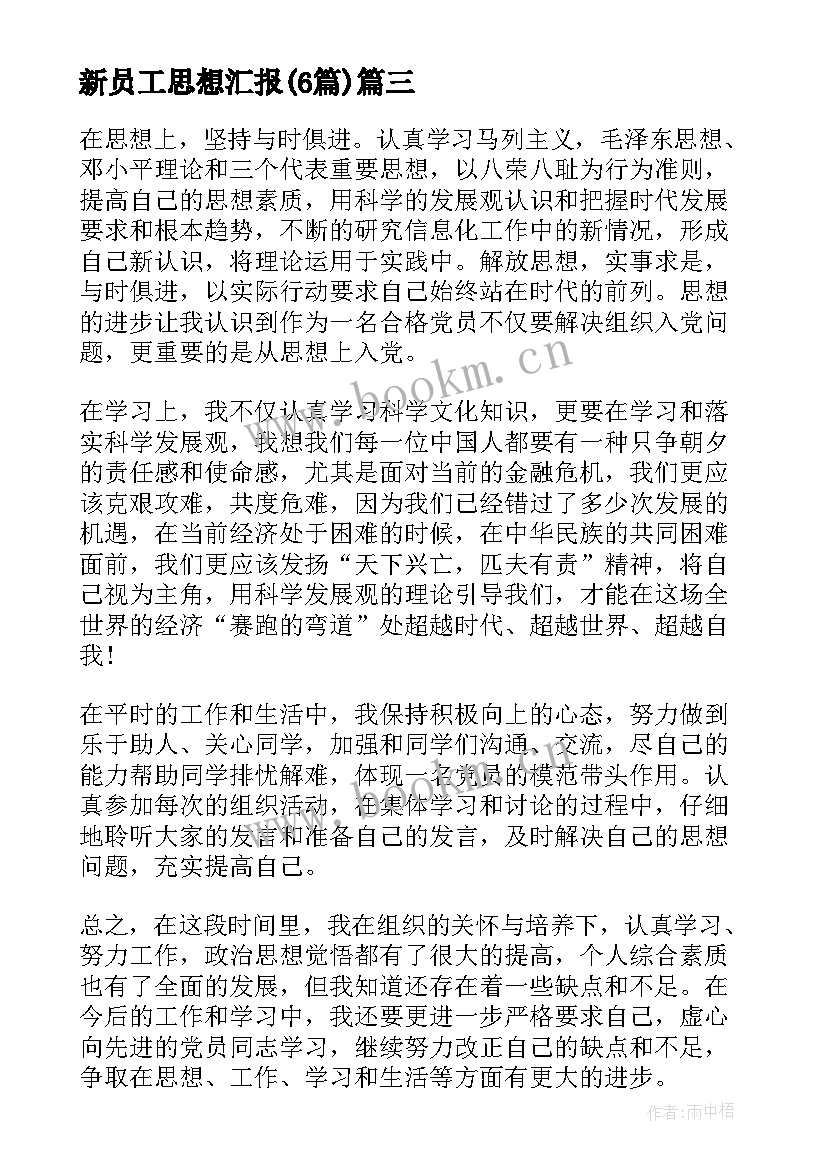 2023年新员工思想汇报(通用6篇)