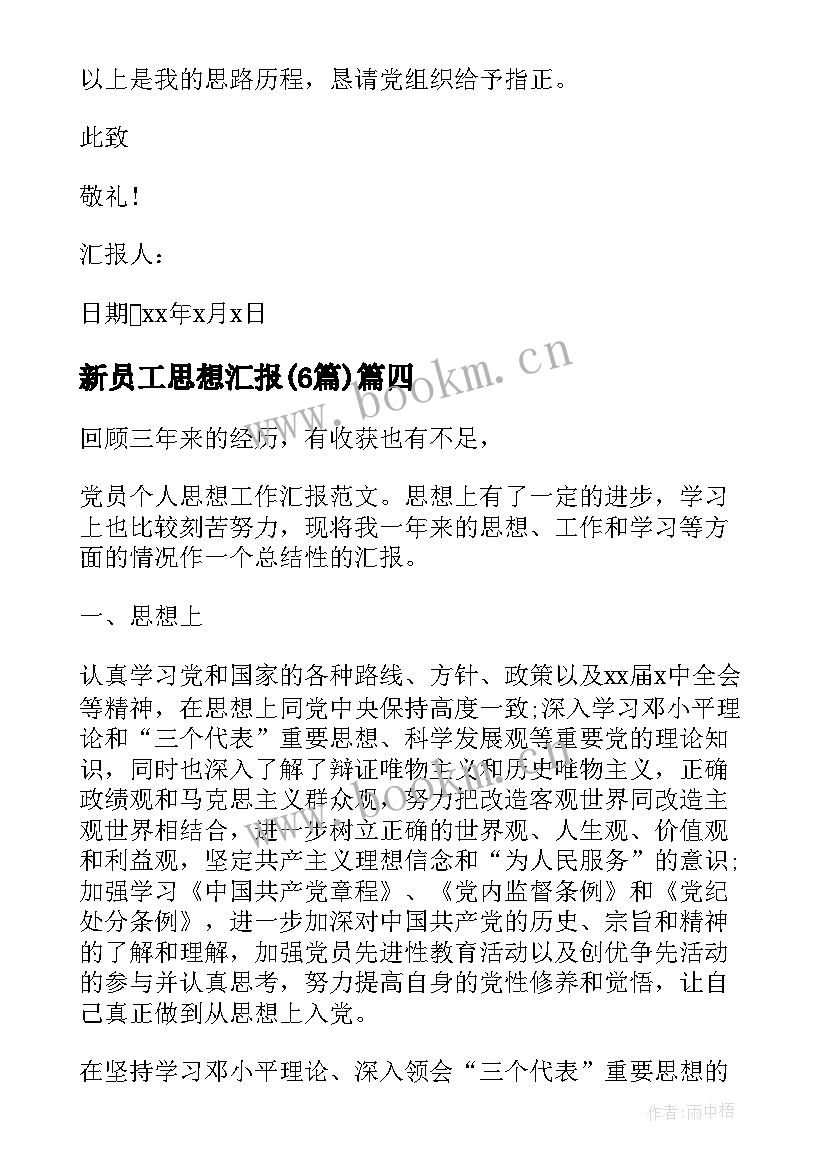 2023年新员工思想汇报(通用6篇)