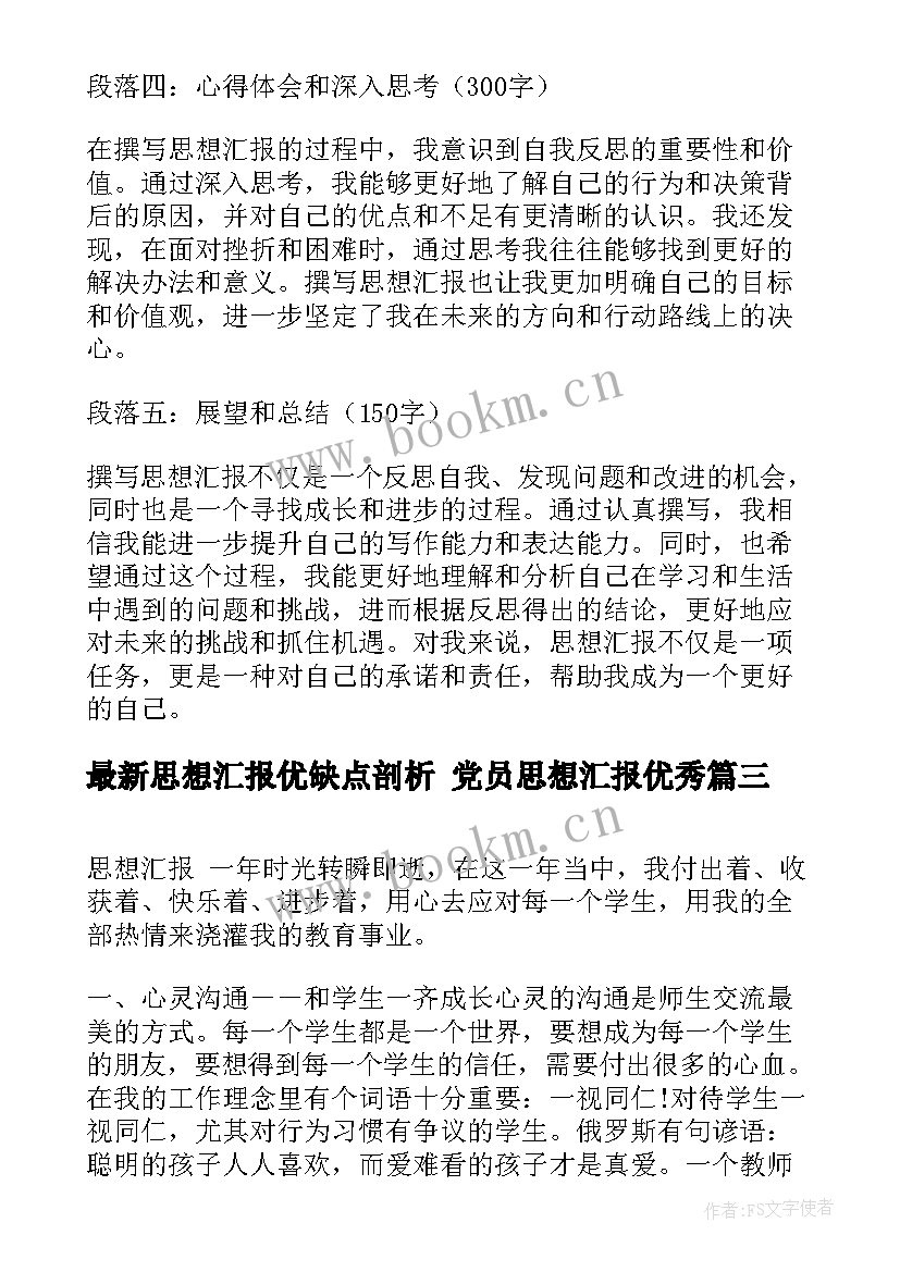 思想汇报优缺点剖析 党员思想汇报(汇总5篇)