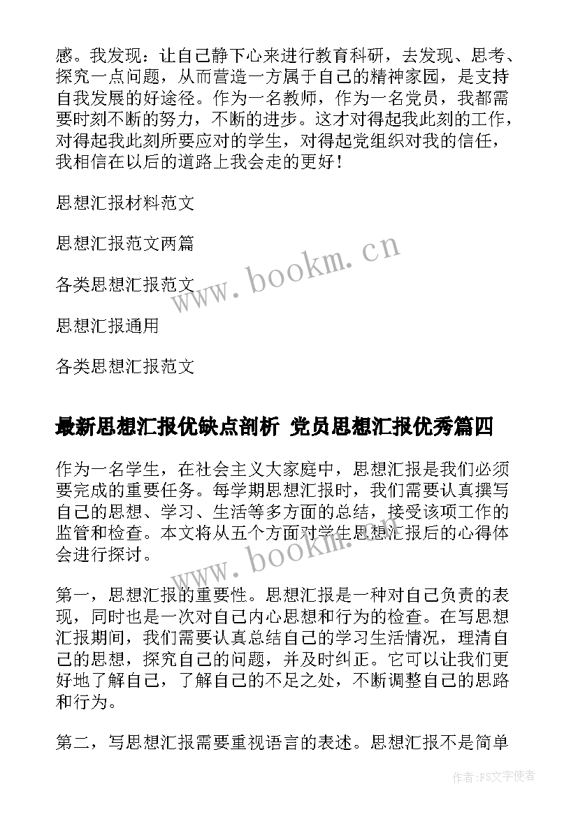 思想汇报优缺点剖析 党员思想汇报(汇总5篇)