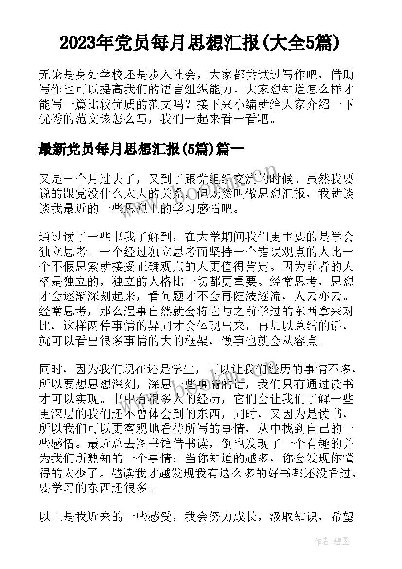 2023年党员每月思想汇报(大全5篇)