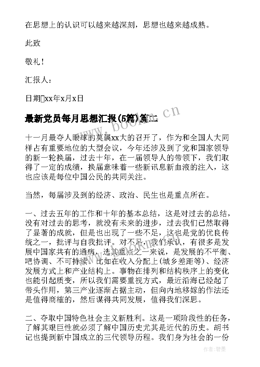 2023年党员每月思想汇报(大全5篇)