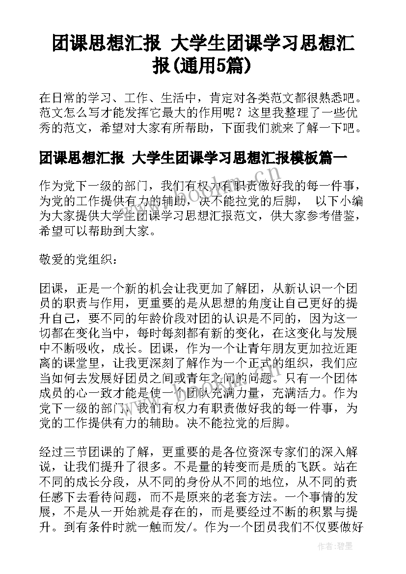 团课思想汇报 大学生团课学习思想汇报(通用5篇)