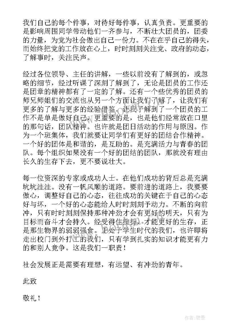 团课思想汇报 大学生团课学习思想汇报(通用5篇)