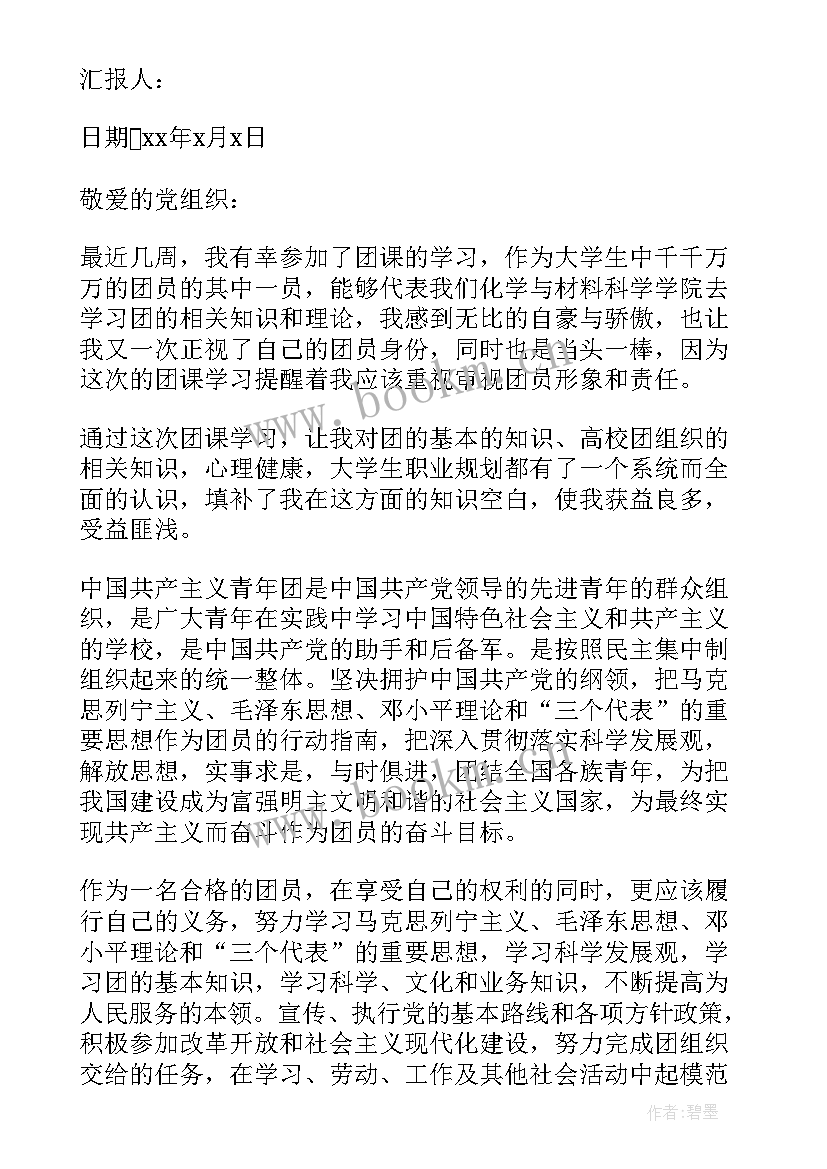 团课思想汇报 大学生团课学习思想汇报(通用5篇)