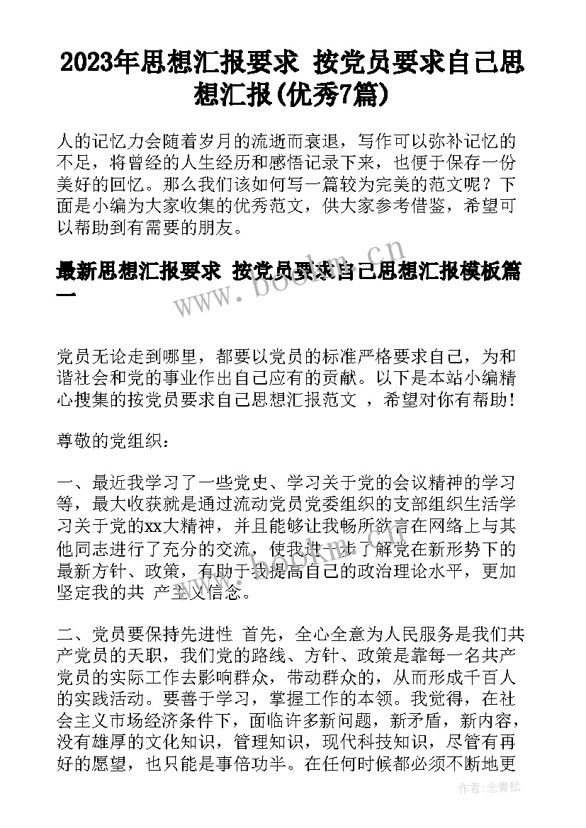 2023年思想汇报要求 按党员要求自己思想汇报(优秀7篇)