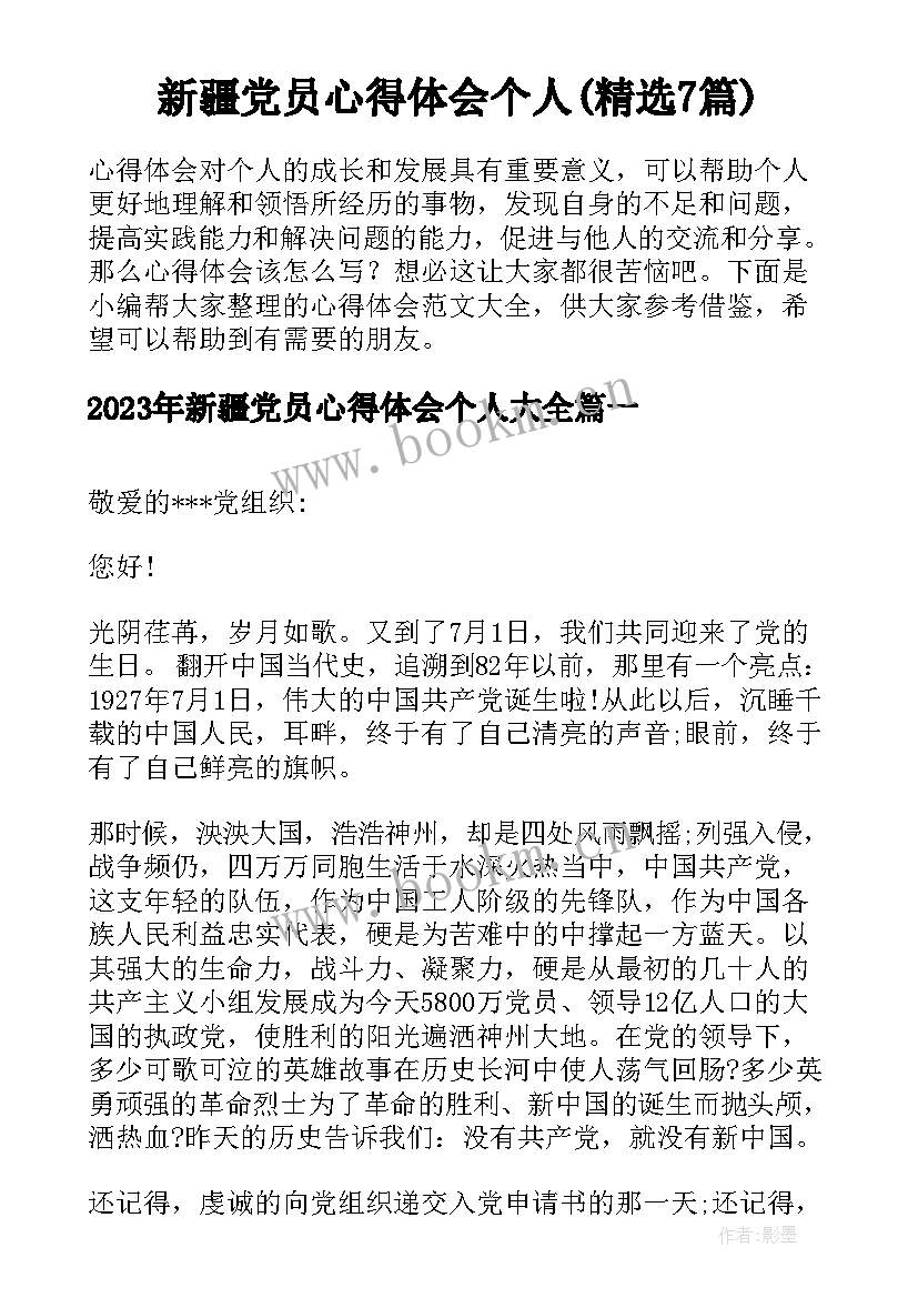 新疆党员心得体会个人(精选7篇)