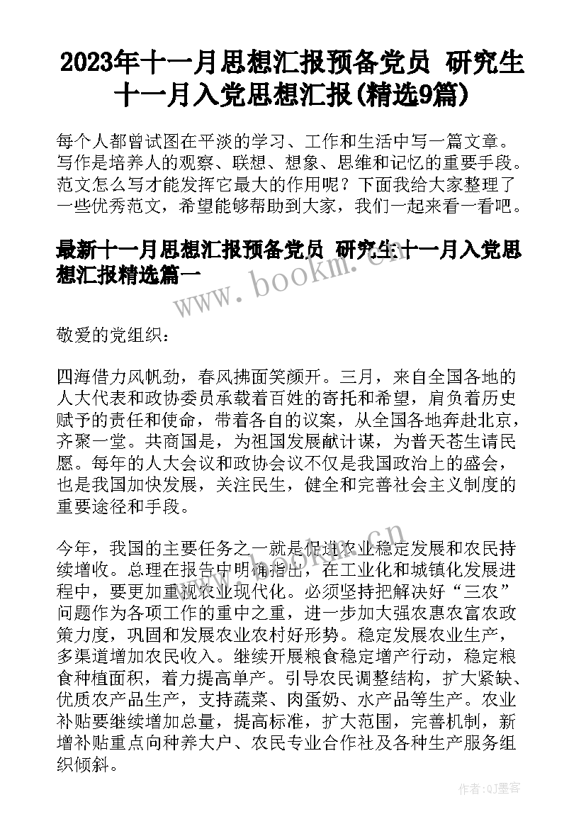 2023年十一月思想汇报预备党员 研究生十一月入党思想汇报(精选9篇)