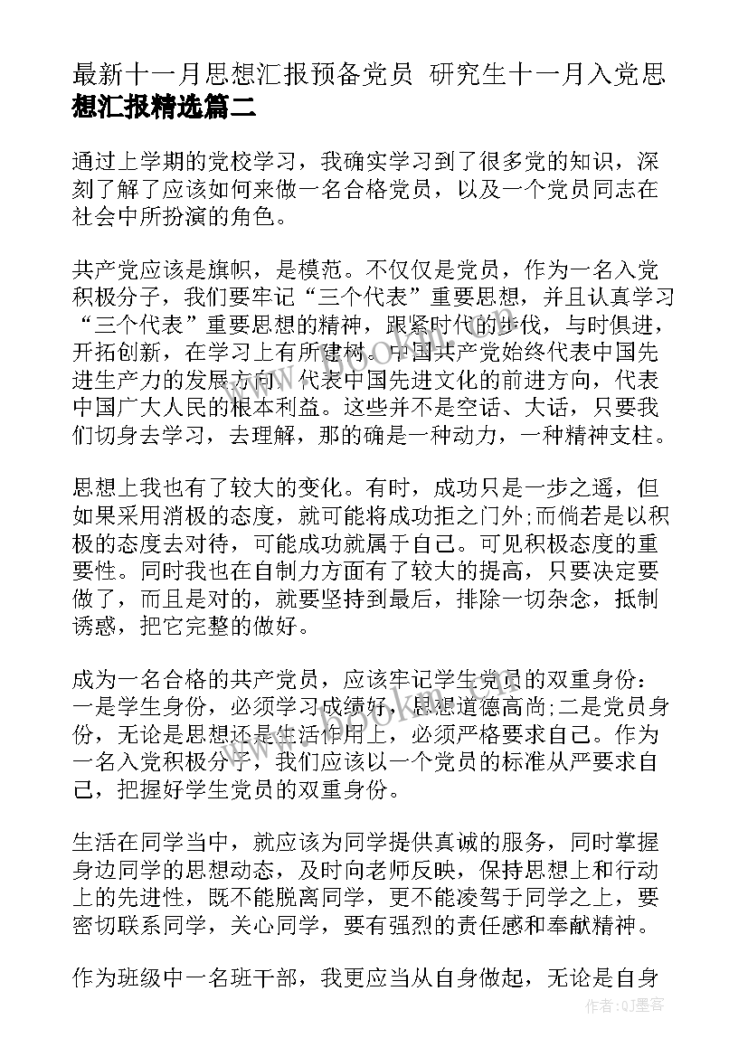 2023年十一月思想汇报预备党员 研究生十一月入党思想汇报(精选9篇)