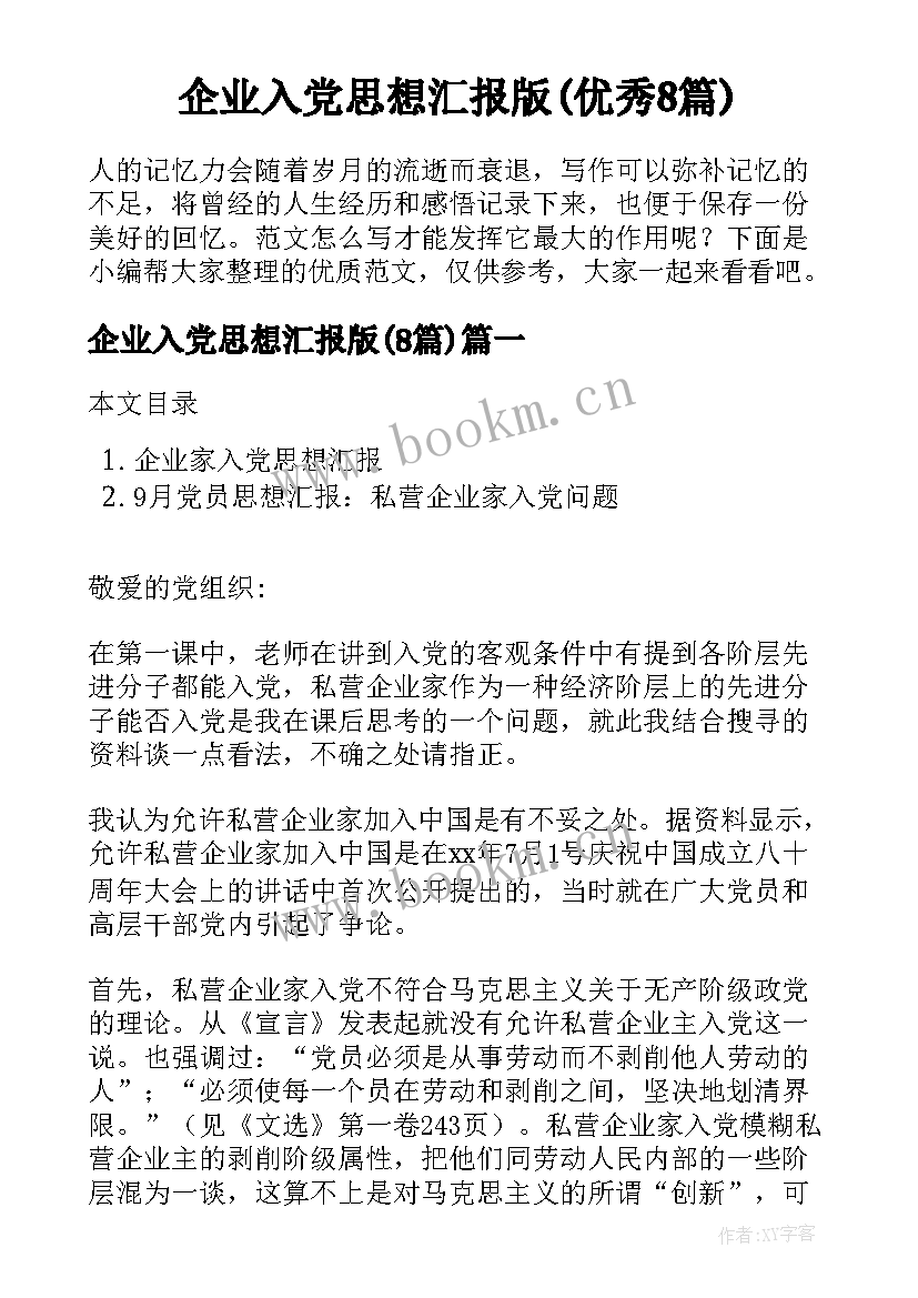 企业入党思想汇报版(优秀8篇)