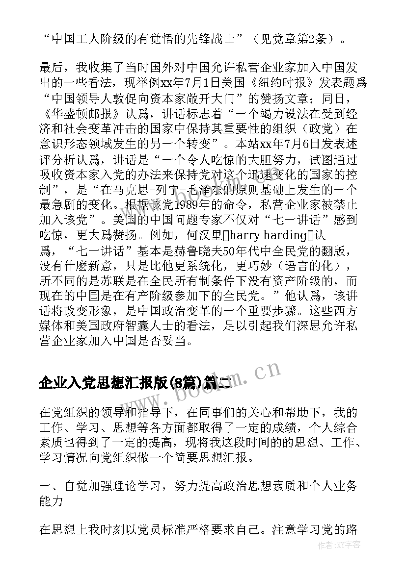 企业入党思想汇报版(优秀8篇)