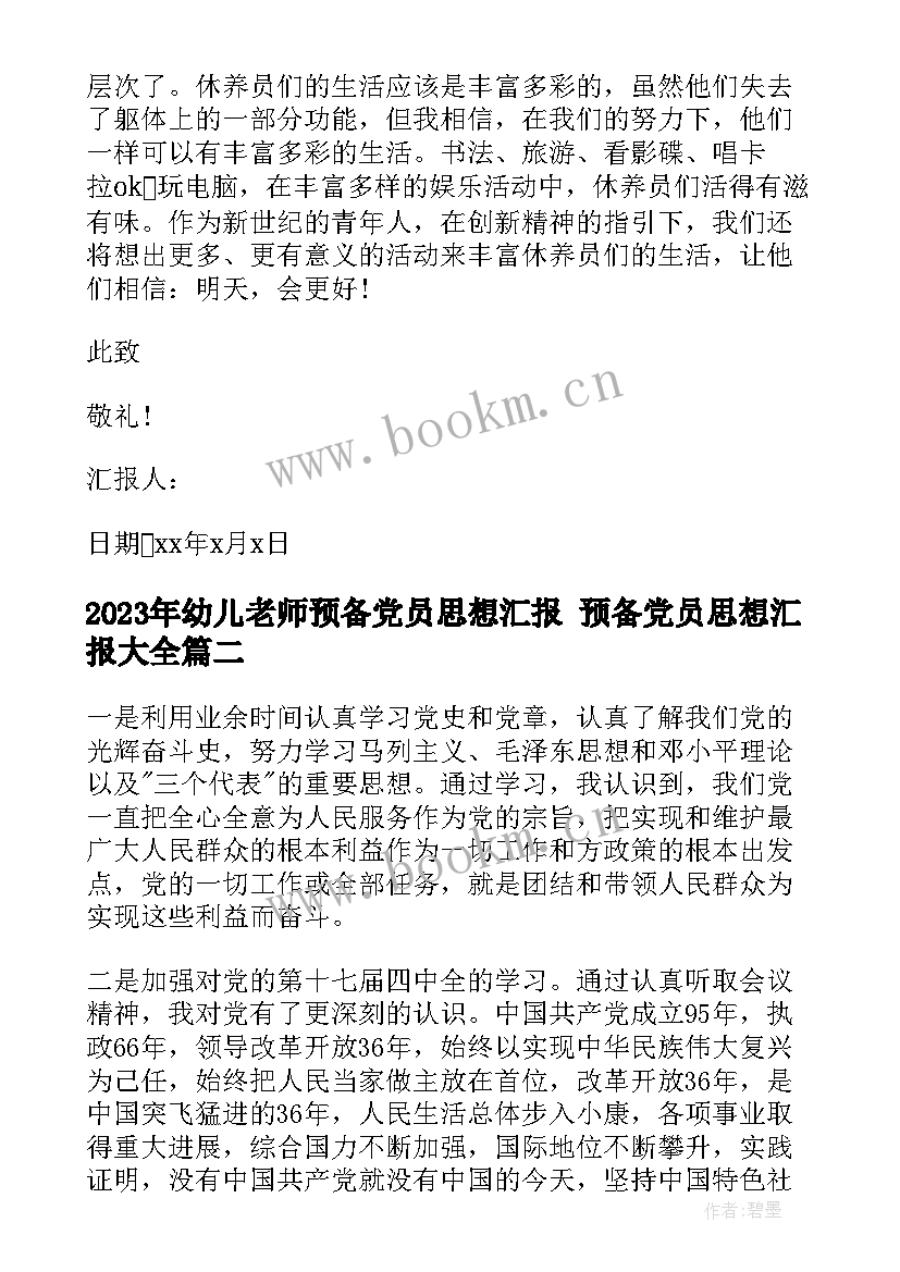 2023年幼儿老师预备党员思想汇报 预备党员思想汇报(模板6篇)