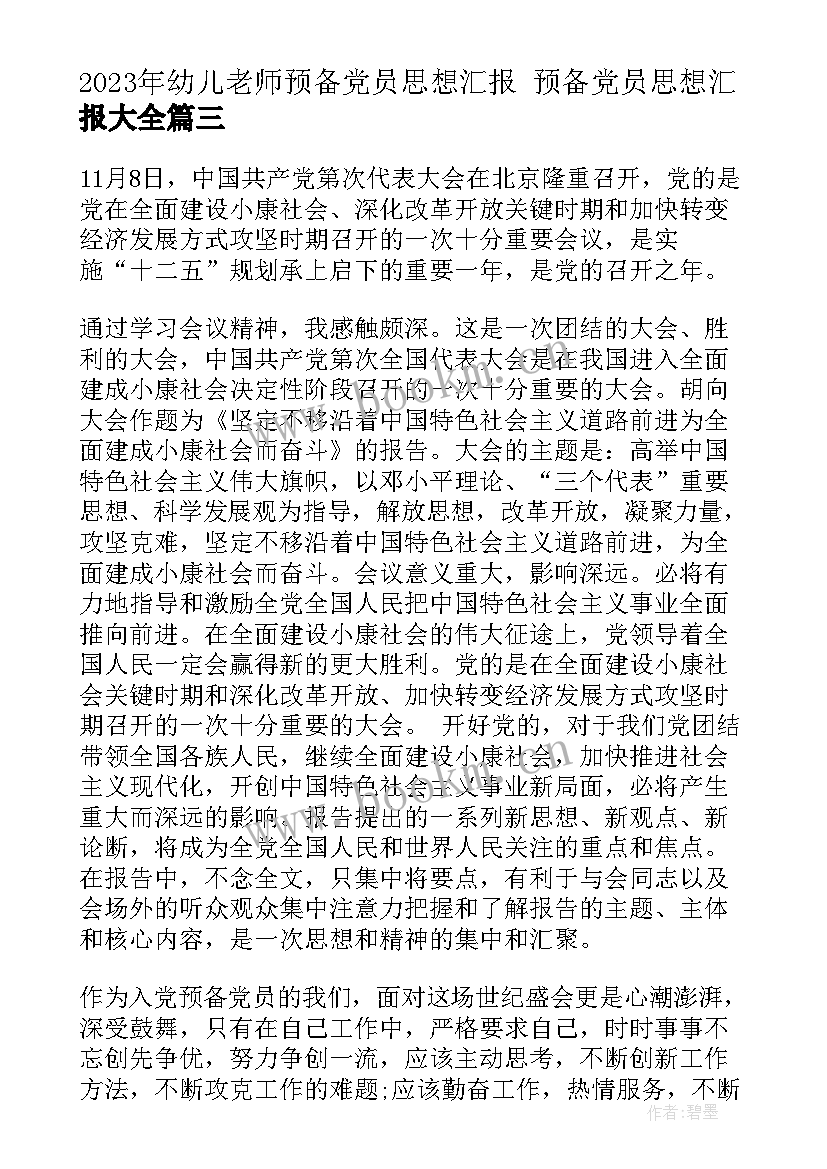 2023年幼儿老师预备党员思想汇报 预备党员思想汇报(模板6篇)