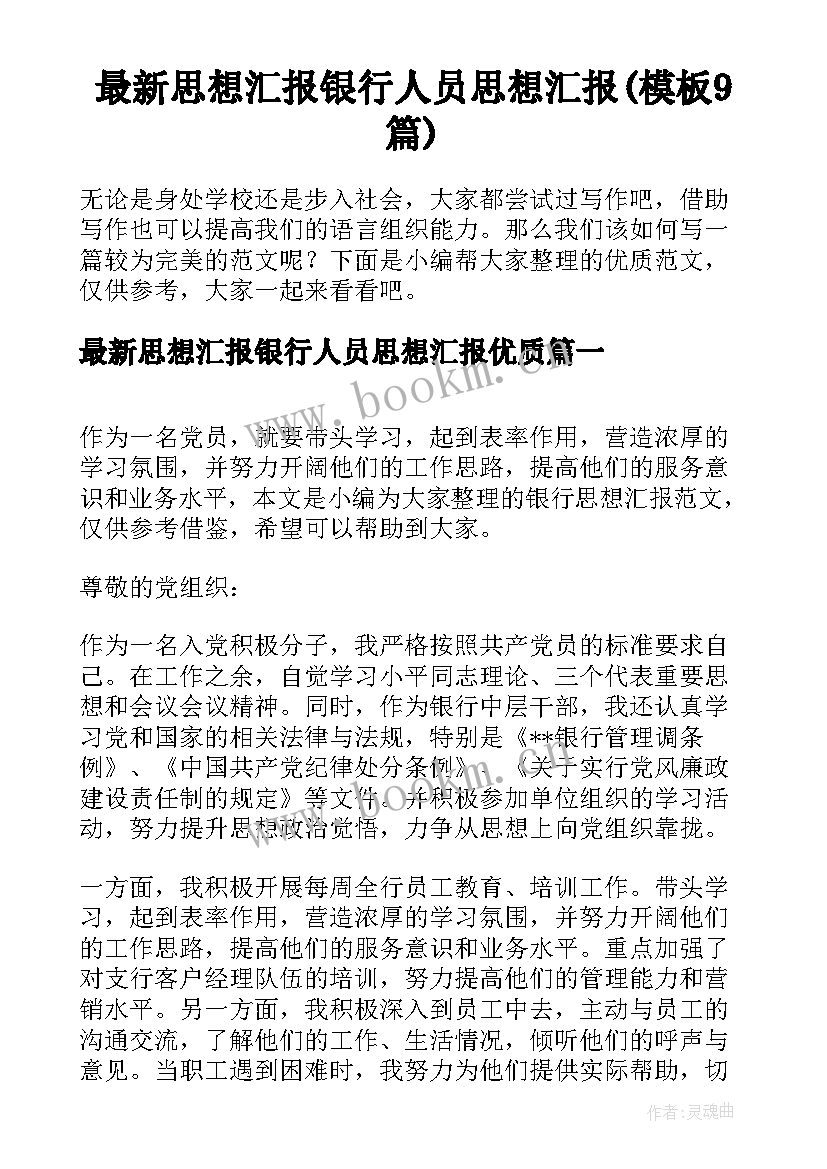 最新思想汇报银行人员思想汇报(模板9篇)