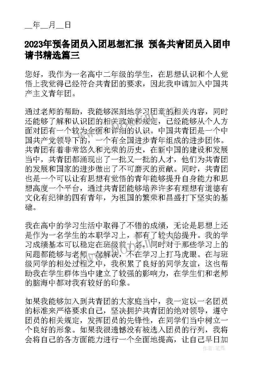 最新预备团员入团思想汇报 预备共青团员入团申请书(实用5篇)