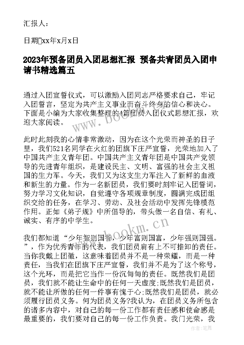 最新预备团员入团思想汇报 预备共青团员入团申请书(实用5篇)