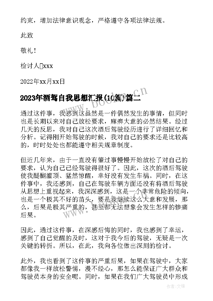 酒驾自我思想汇报(优秀10篇)