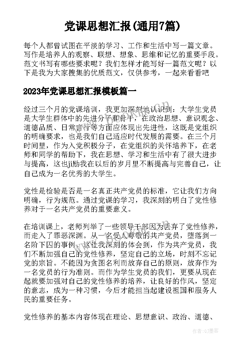 党课思想汇报(通用7篇)